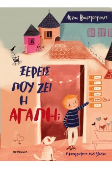 Ξέρεις πού ζει η αγάπη;